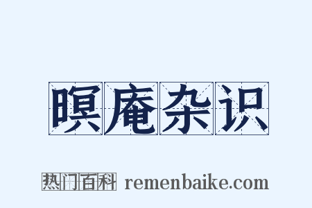 暝庵杂识是什么意思的图片